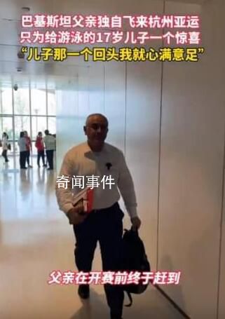 巴基斯坦爸爸飛來杭州為兒子加油 舉動感動無數(shù)網(wǎng)友