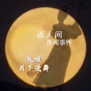 敦煌月下漫舞 轉(zhuǎn)給你所牽掛的人