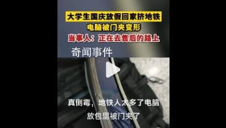 大學(xué)生放假擠地鐵電腦被門夾變形 當(dāng)事人已經(jīng)去電腦售后了
