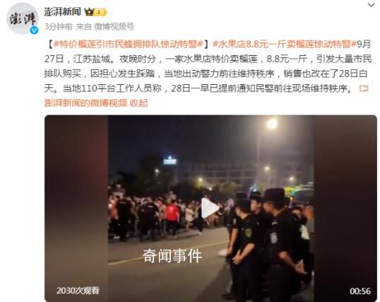 水果店8.8元一斤賣榴蓮驚動警方 引發(fā)大量市民排隊購買