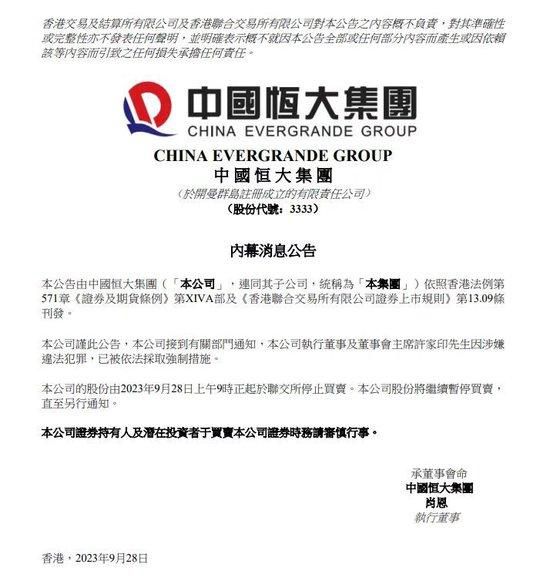 恒大:許家印已被依法采取強(qiáng)制措施