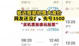 國(guó)慶假門(mén)還沒(méi)出就虧了3500元 直呼讓人崩潰