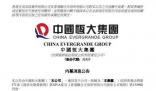 恒大:許家印已被依法采取強制措施