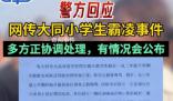 專家回應(yīng)大同欺凌事件四大質(zhì)疑 為何校長是學(xué)校保護(hù)未成年學(xué)生的第一責(zé)任人