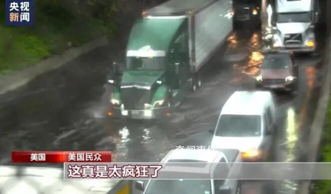 紐約因極端降雨天氣進入緊急狀態(tài) 多地機場也因降雨天氣出現(xiàn)大面積航班延誤和取消