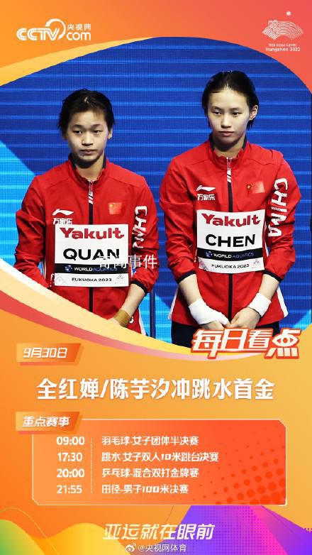 陳芋汐全紅嬋亞運(yùn)首秀 跳水項(xiàng)目今日拉開帷幕