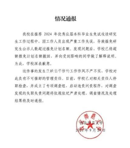 西北師大保研資格被收回學生發聲 部分已通過面試的學生被取消保研資格