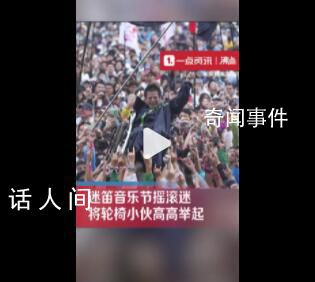 一群余華舉起了他們的鐵生 場(chǎng)面令人感動(dòng)