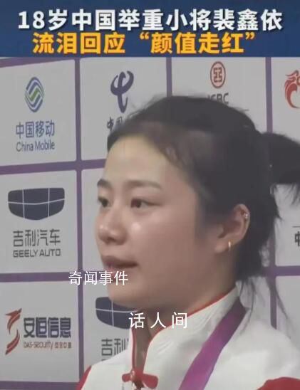 18歲舉重女隊(duì)員流淚回應(yīng)顏值走紅 裴鑫依個(gè)人資料簡(jiǎn)介