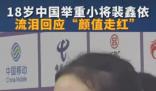 18歲舉重女隊員流淚回應(yīng)顏值走紅 裴鑫依淚灑新聞發(fā)布廳
