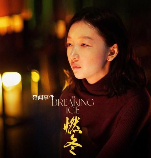周冬雨憑燃冬提名亞太電影大獎(jiǎng) 網(wǎng)友：提名即肯定
