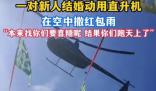 河北一對新人用直升機(jī)空中撒紅包 創(chuàng)新與爭議并存