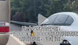 舉報高速違章1分鐘賺3000元?