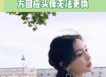 楊穎方回應(yīng)頭像無法更換 目前已經(jīng)修復(fù)可以正常更換了