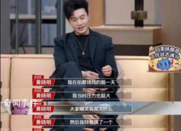 黃曉明因被嘲笑英文去演了英語老師 引發(fā)了廣泛的熱議和討論