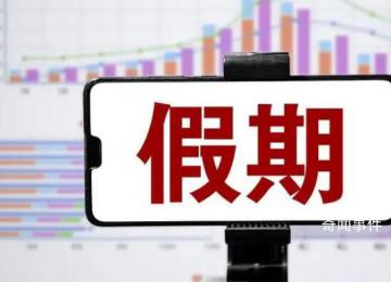 中秋國慶假期余額不足了 你現(xiàn)在是什么模式