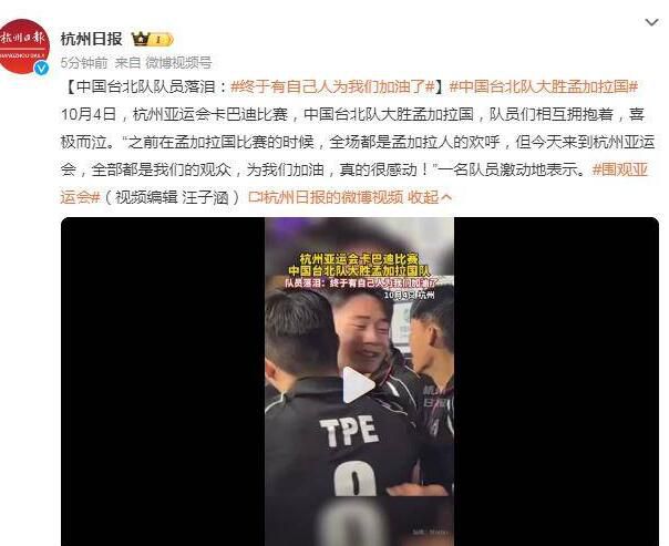 中國臺北隊(duì)員等到自己人加油了 隊(duì)員們相互擁抱著喜極而泣