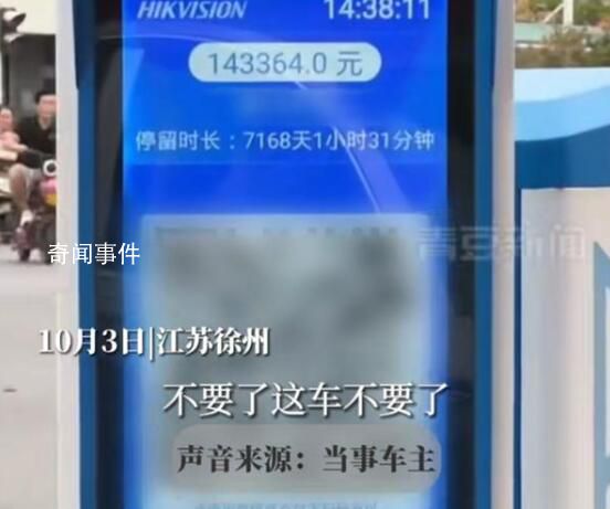 男子取車發(fā)現(xiàn)停車費(fèi)高達(dá)14萬 車輛停放時(shí)長7168天