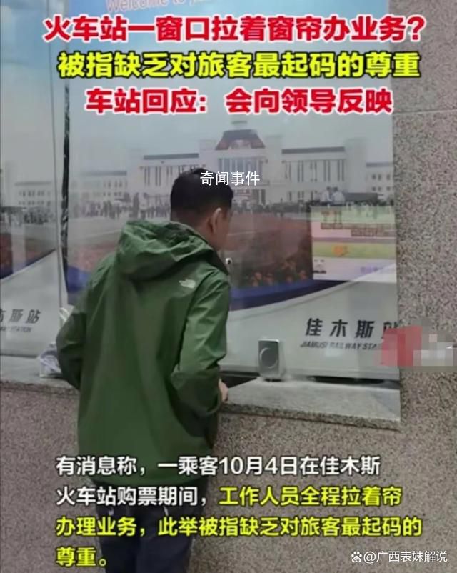 火車站回應窗口拉著窗簾辦業務 非辦理業務時段