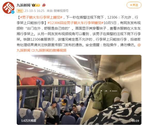 12306回應(yīng)男子躺火車行李架上睡覺 危險(xiǎn)操作請(qǐng)勿模仿