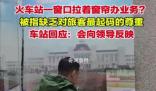 火車站回應(yīng)窗口拉著窗簾辦業(yè)務(wù) 非辦理業(yè)務(wù)時(shí)段