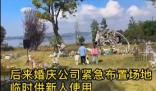 搭好的婚禮場地被村民連夜搬空 事件正在調(diào)查中