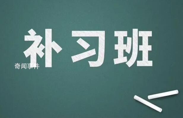 學生打數(shù)十個電話舉報學校假期補課