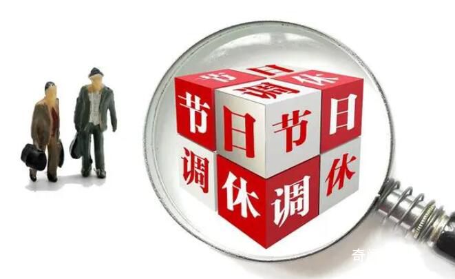 假期結(jié)束!今年法定節(jié)假日過完了