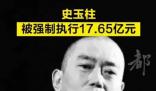 史玉柱等被強制執(zhí)行17億 執(zhí)行法院為北京金融法院