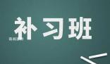 學(xué)生打數(shù)十個(gè)電話舉報(bào)學(xué)校假期補(bǔ)課