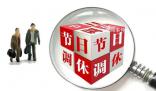 專家:“前借后挪”式調(diào)休應(yīng)取消