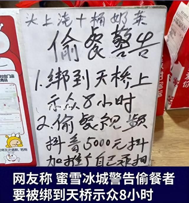蜜雪冰城回應(yīng)要將偷餐者綁天橋示眾 以暴制暴”不可取