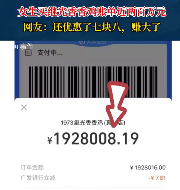 女生買(mǎi)炸雞付款一看兩百萬(wàn) 網(wǎng)友：真付出去了才是新聞