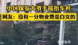 物業回應小區保安大爺手搖抬車桿 沒有一分物業費是白交的