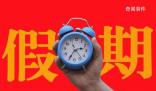 專家建議推行2.5天休息日 落實(shí)才是關(guān)鍵