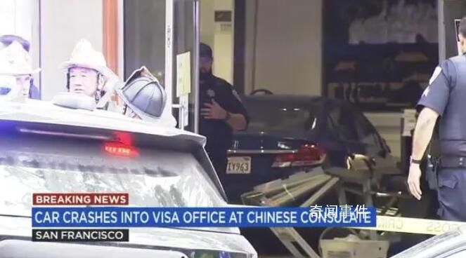 汽車闖中國駐舊金山總領館 司機中槍