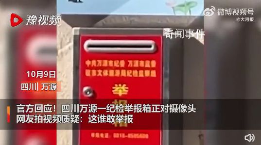 紀委回應舉報箱正對攝像頭 工作的確有疏忽欠妥