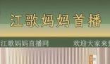 江歌媽媽首場(chǎng)直播帶貨 涌進(jìn)10萬多人