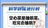 空心菜是抽筋菜吃完會(huì)抽筋?謠言