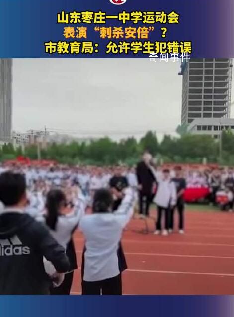 學(xué)生運動會表演刺殺安倍 教育局回應(yīng)