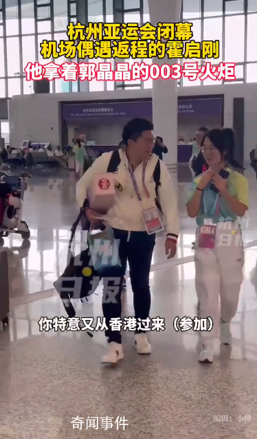 霍啟剛抱著郭晶晶的亞運火炬離開杭州 歡迎常回家
