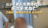 63歲老人免費(fèi)體檢后多次手術(shù)身亡 現(xiàn)將有關(guān)情況通報(bào)如下