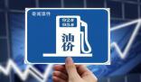 油價(jià)降了 加滿一箱少花3.5元