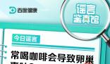 常喝咖啡會(huì)導(dǎo)致卵巢囊腫?