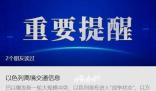 中國使館發布以色列離境交通信息