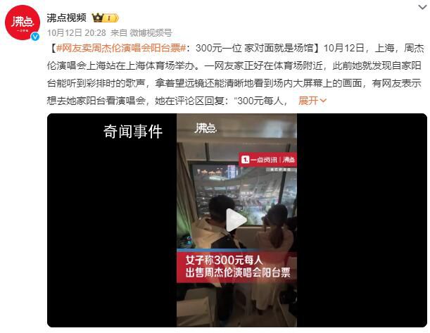 網(wǎng)友300元賣周杰倫演唱會(huì)陽(yáng)臺(tái)票 300元每人僅限女生