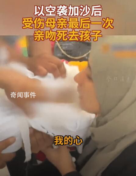 加沙母親最后一次親吻死去的孩子 一個年幼的生命離開了這個他所熱愛的世界