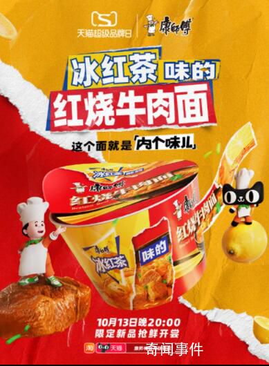 冰紅茶牛肉面得是什么味 這款新品備受網(wǎng)友關(guān)注