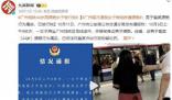 廣州警方通報(bào)乘客裙子現(xiàn)不明液體 44歲猥褻男子被拘