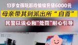 女孩偷偷充值游戲被家長(zhǎng)帶去自首 目前游戲平臺(tái)的退款業(yè)務(wù)正在辦理中